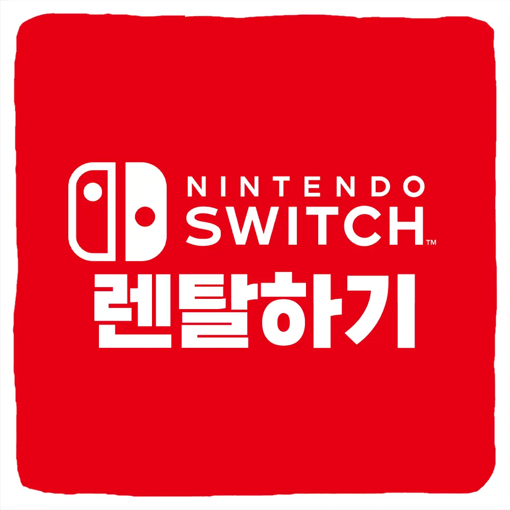 닌텐도 스위치2 렌탈 방법 및 단기 1일 30일 대여 가격