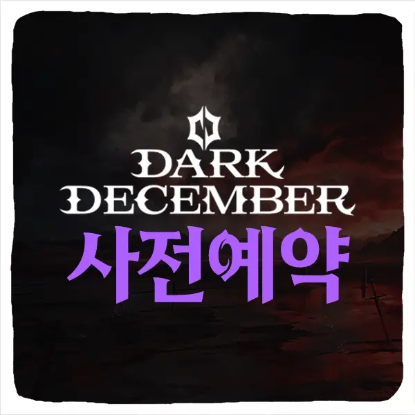 다크디셈버 사전예약 방법 및 출시일 CBT 베타테스트