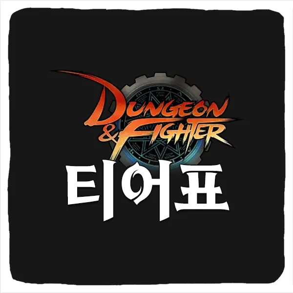 던파 던담 티어 등급표 및 던전앤파이터 직업 추천 순위