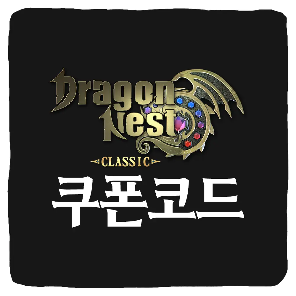 드래곤네스트 클래식 쿠폰 코드 및 입력 방법