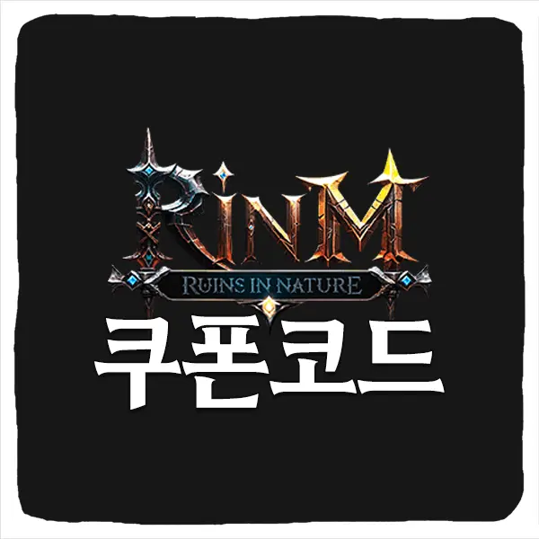 린M 잊혀진 유산 쿠폰 코드 및 입력 방법
