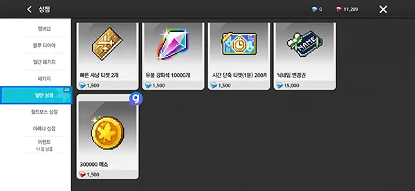 메이플 키우기 메소 수급 방법 일반 상점