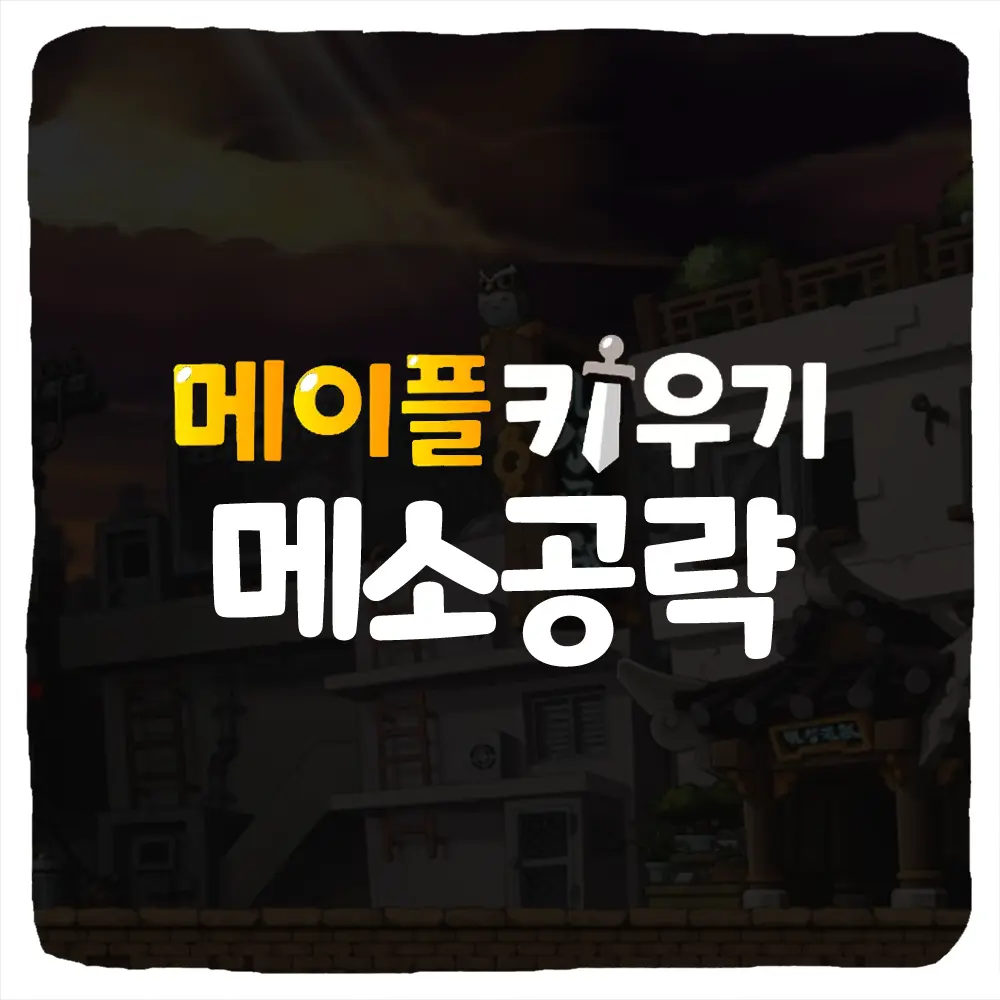메이플 키우기 메소 수급 빠르게 벌기 공략
