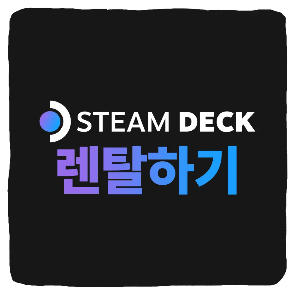 스팀덱 렌탈 방법 및 단기 1일 30일 대여 가격