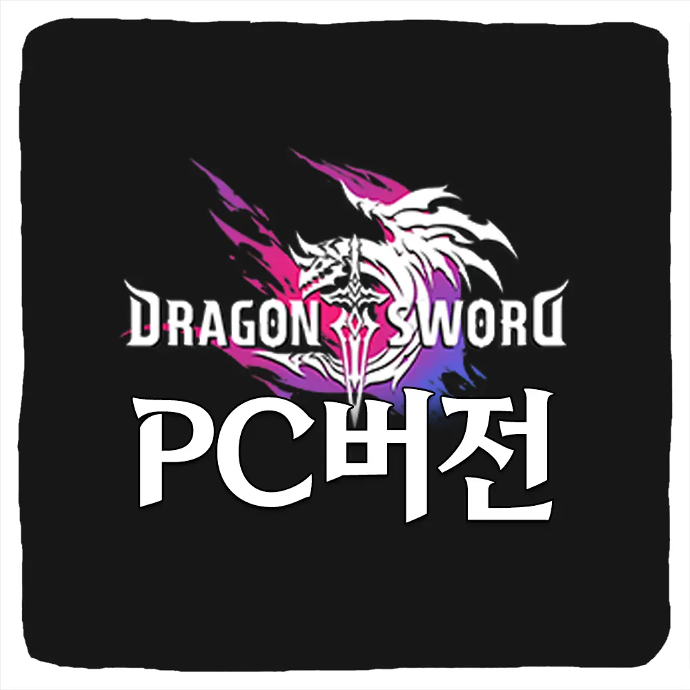 드래곤소드 PC 버전 다운로드 및 사양