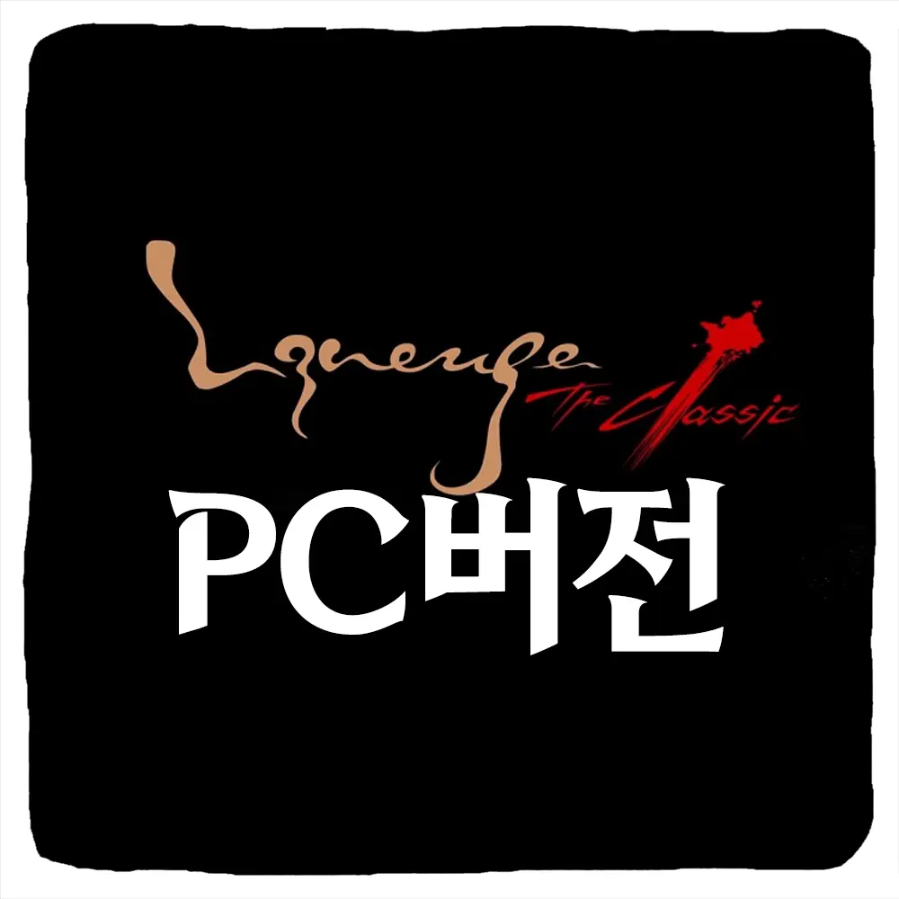 리니지 클래식 PC 버전 다운로드 및 사양