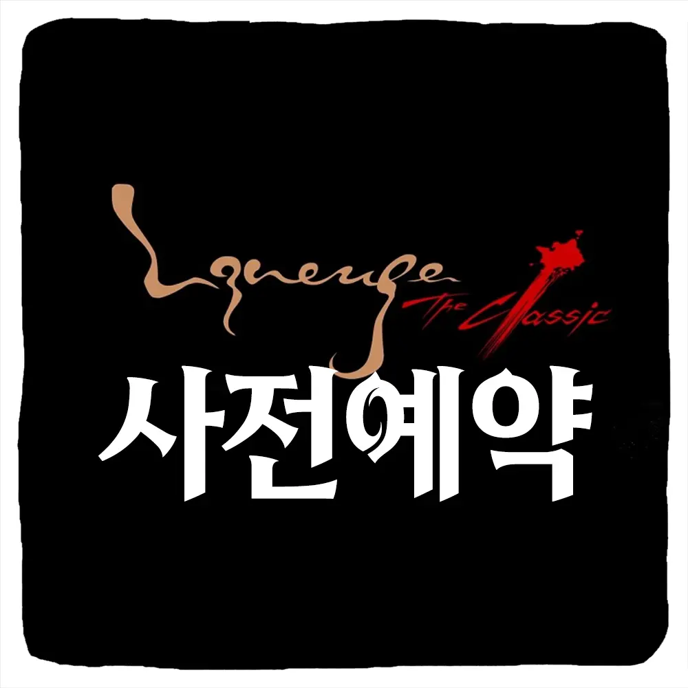 리니지 클래식 사전예약 방법 및 출시일 CBT 베타테스트