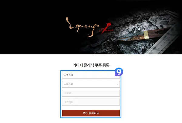 리니지 클래식 쿠폰 입력 방법