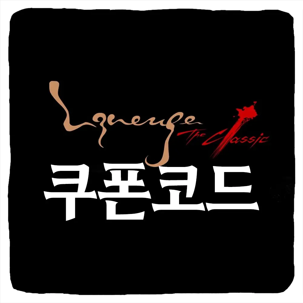 리니지 클래식 쿠폰 코드 및 자동 입력 방법