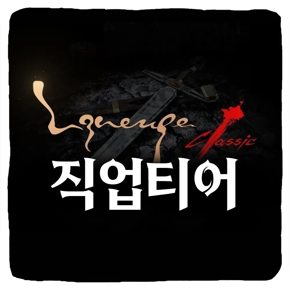 리니지 클래식 티어 등급표 및 직업 추천 순위 공략