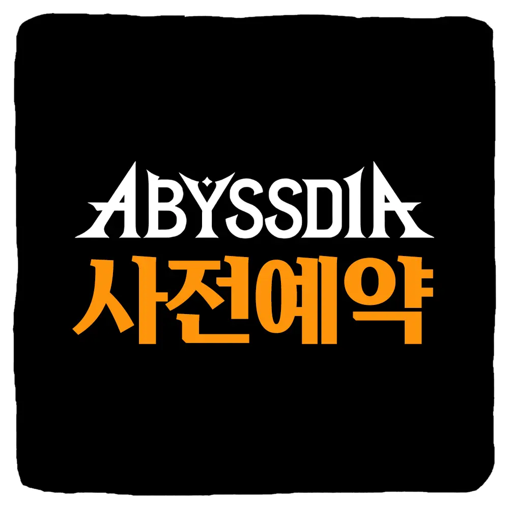 어비스디아 사전예약 방법 및 출시일