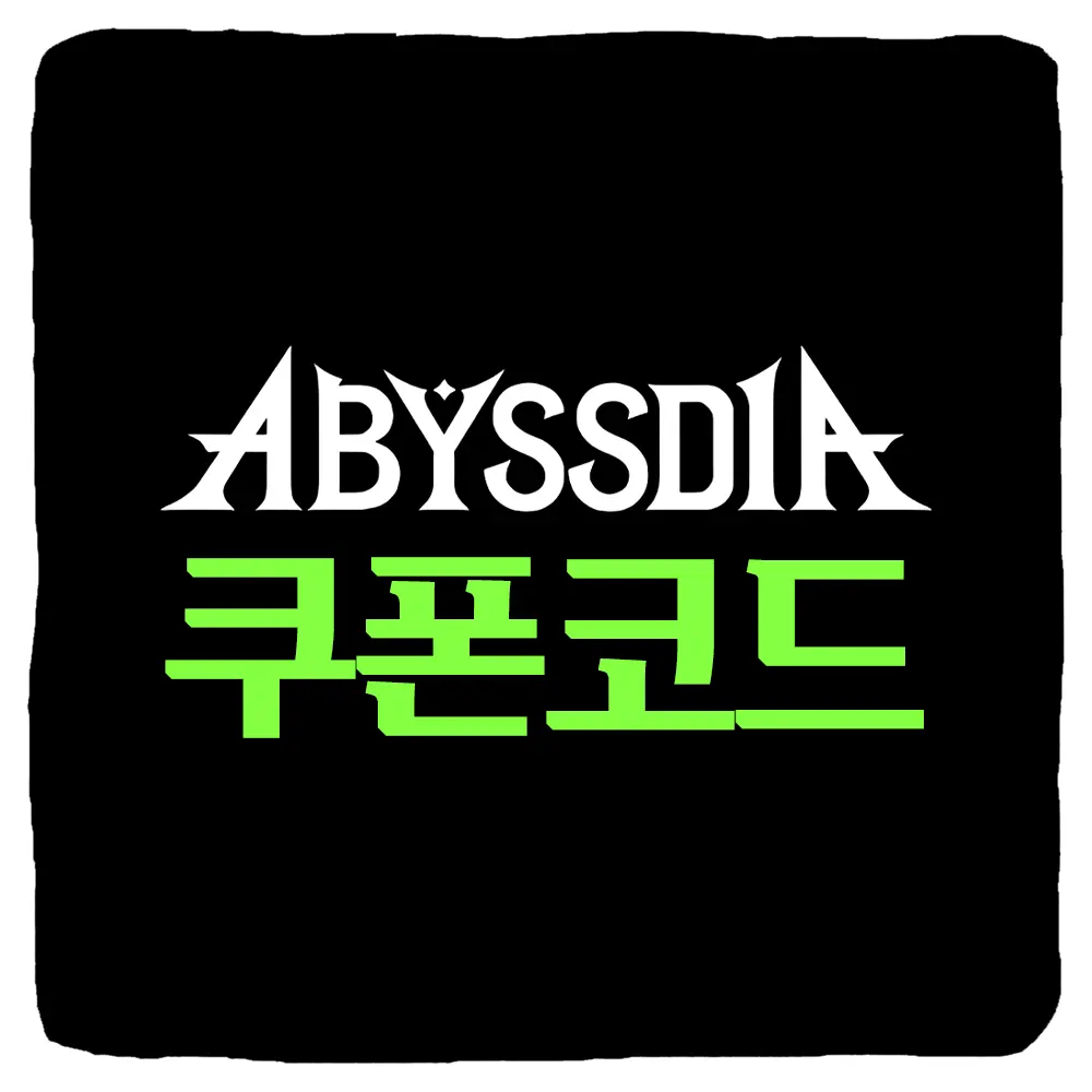 어비스디아 쿠폰 코드 및 입력 방법