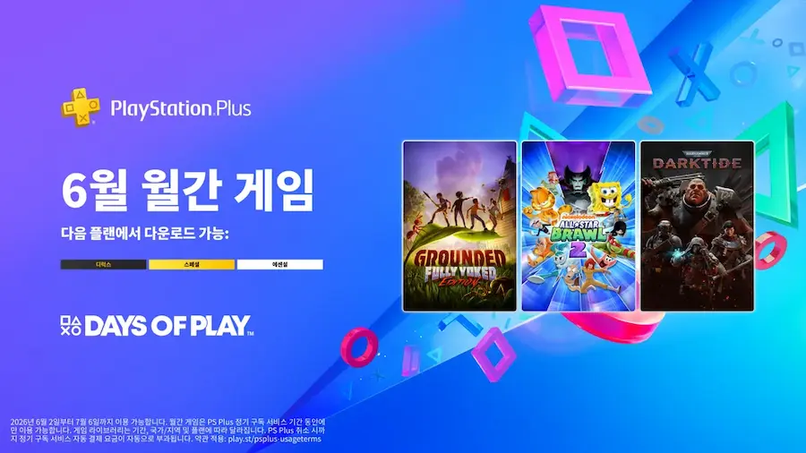 PS Plus 무료 게임 및 PSN 월간 게임 목록 2026년 6월