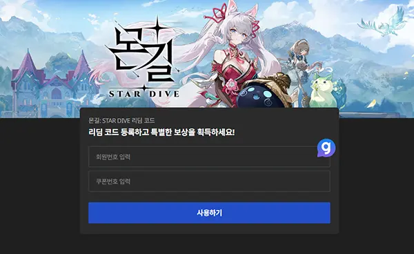 몬길 스타다이브 쿠폰 입력 방법