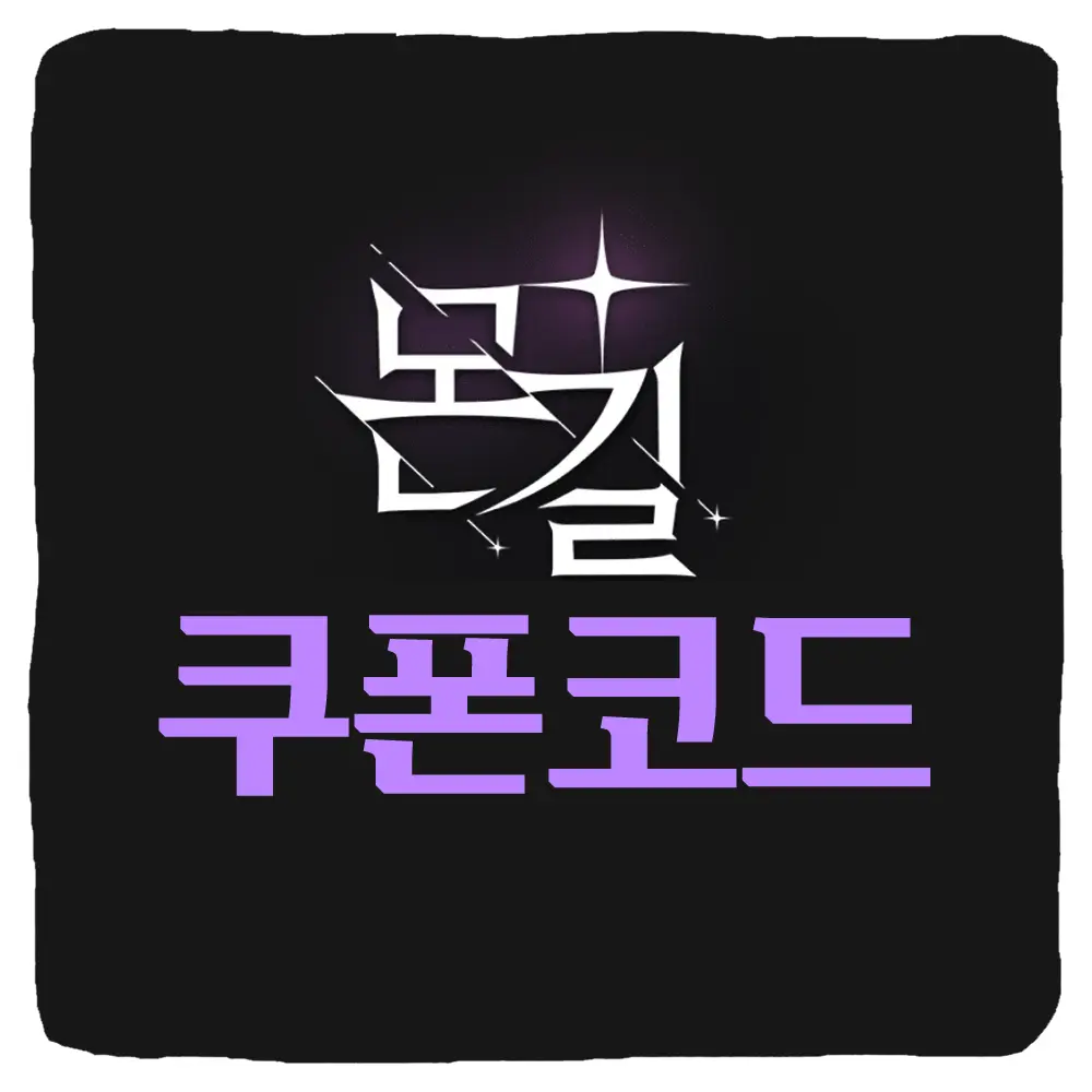 몬길 스타다이브 쿠폰 코드 및 입력 방법