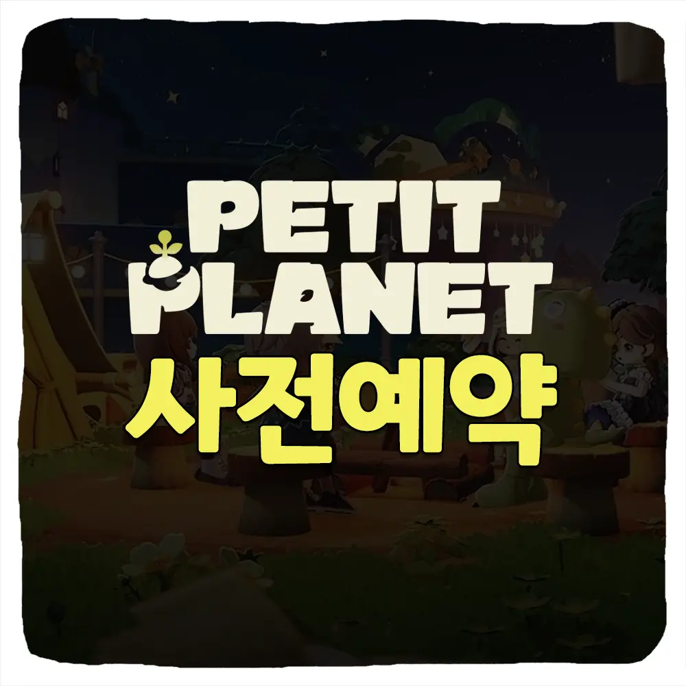 쁘띠플래닛 사전예약 방법 및 출시일 CBT 베타테스트