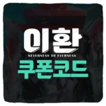 이환 쿠폰 코드 및 입력 방법