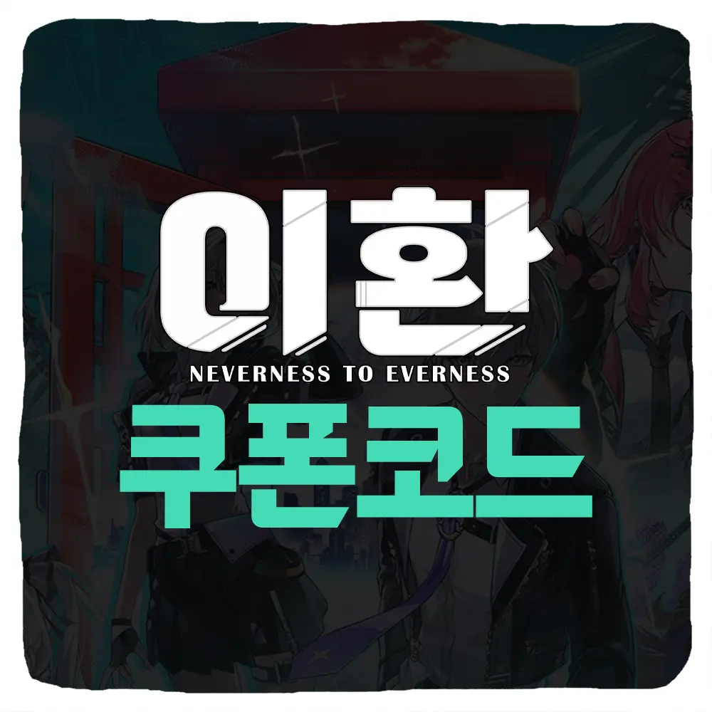이환 쿠폰 코드 및 입력 방법