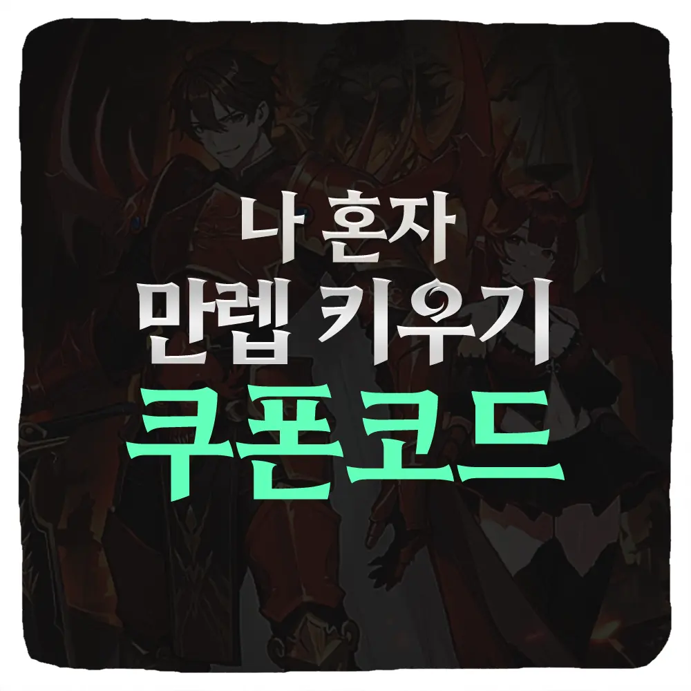 나 혼자 만렙 키우기 쿠폰 코드 및 입력 방법