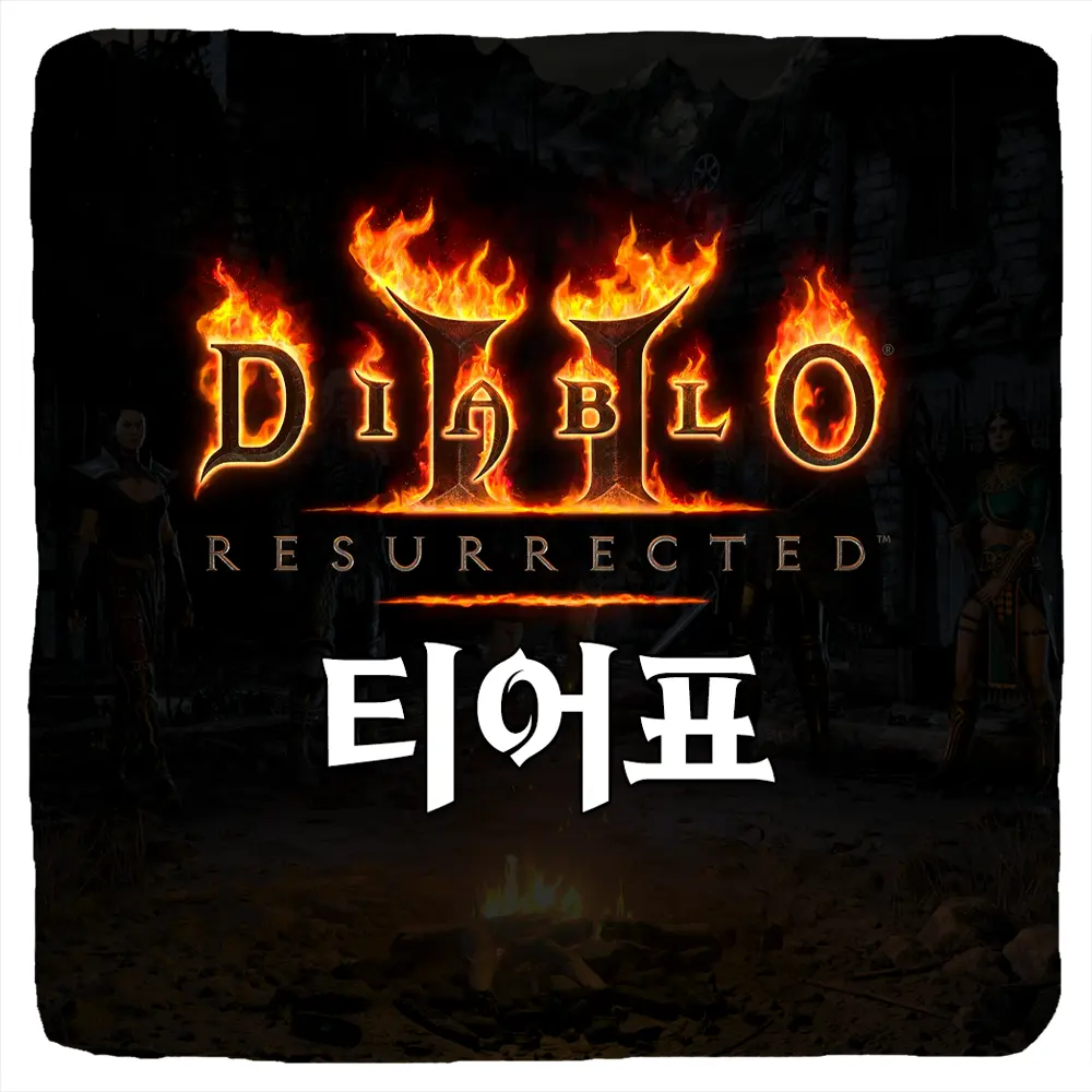 디아블로2 레저렉션 티어 등급표 및 래더 직업 추천 순위