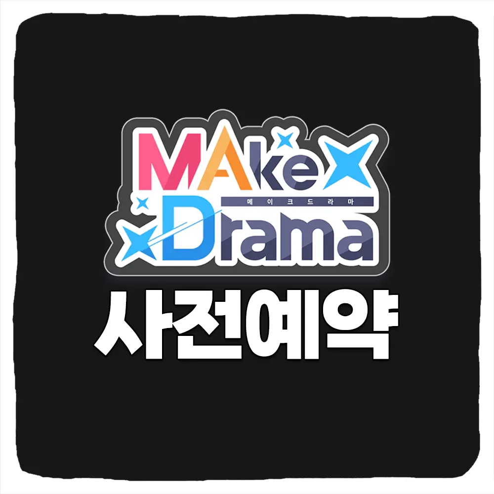 메이크 드라마 MAD 사전예약 방법 및 출시일