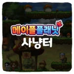 메이플 플래닛 사냥터 추천 1~100레벨 육성 루트 공략