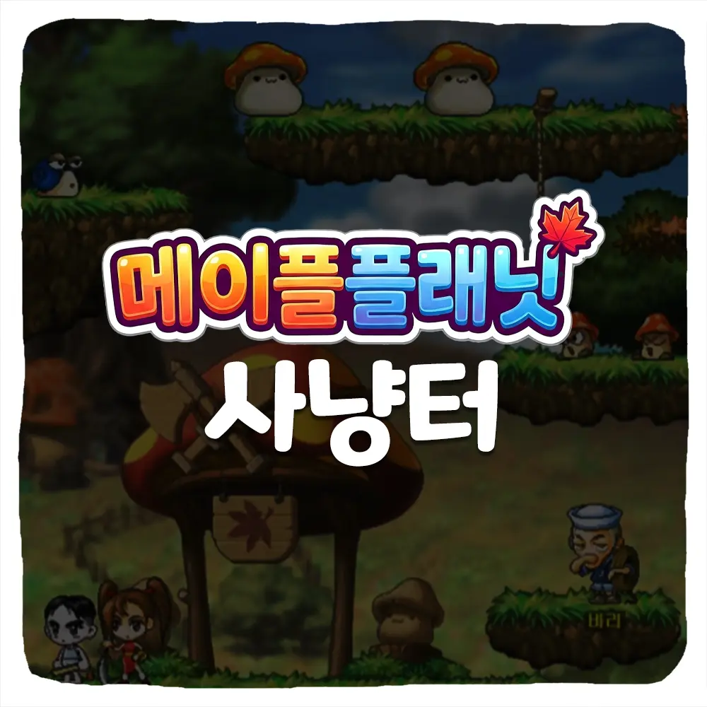메이플 플래닛 사냥터 추천 1~100레벨 육성 루트 공략