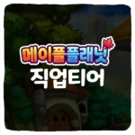 메이플 플래닛 티어 등급표 및 무자본 직업 추천 순위 공략