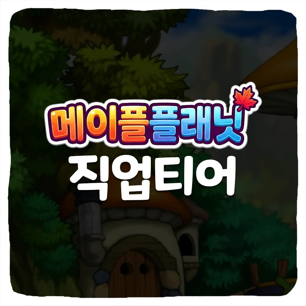 메이플 플래닛 티어 등급표 및 무자본 직업 추천 순위 공략