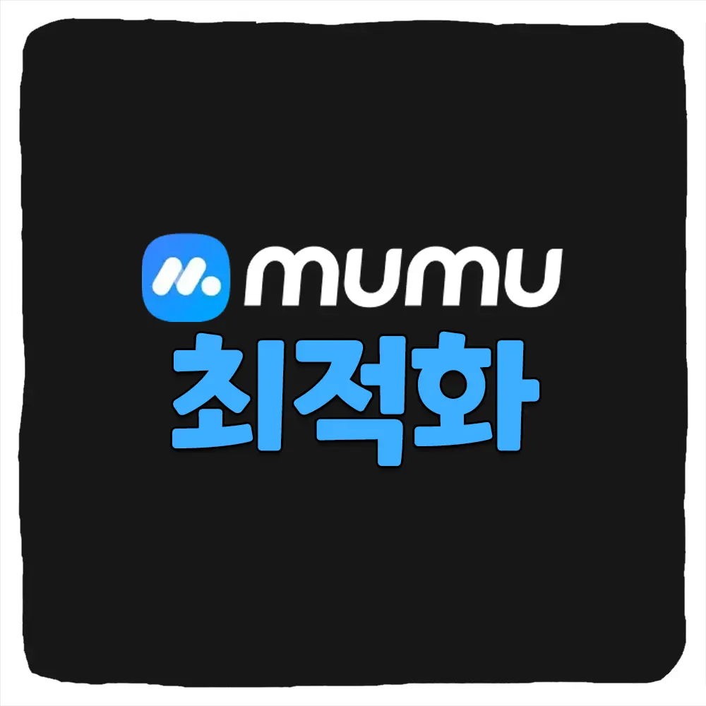 뮤뮤 앱플레이어 최적화 방법 및 싱글 멀티 세팅