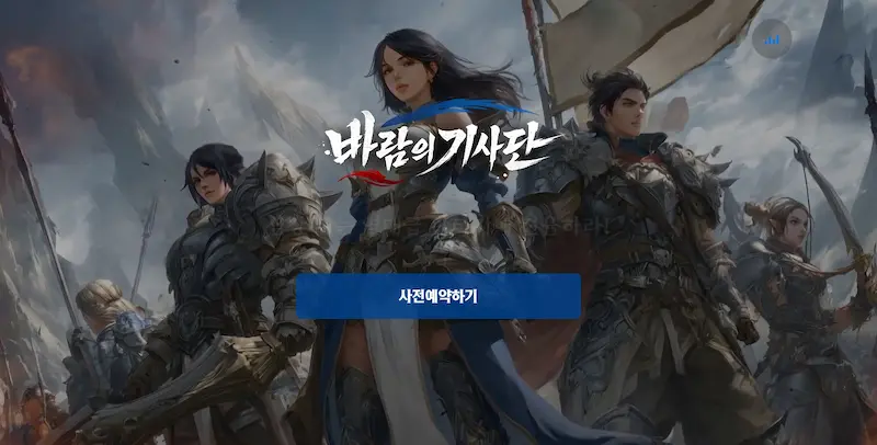 바람의기사단 사전예약 공식 이미지