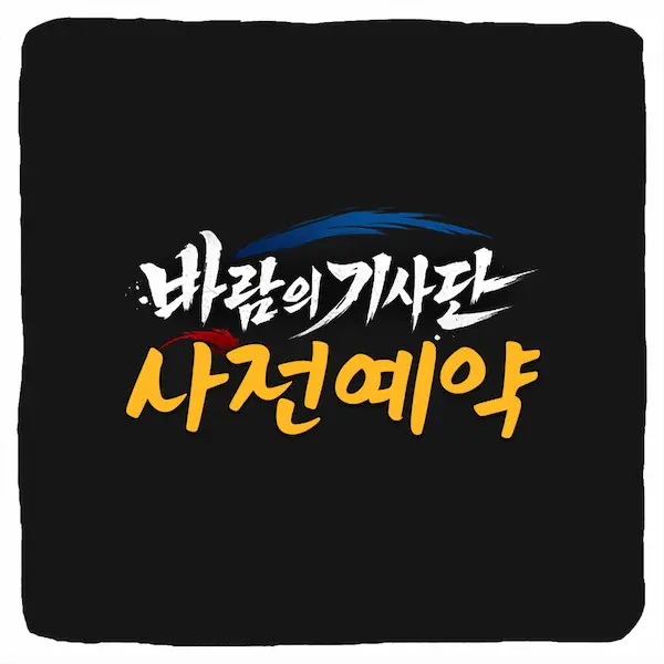 바람의기사단 사전예약 방법 및 출시일