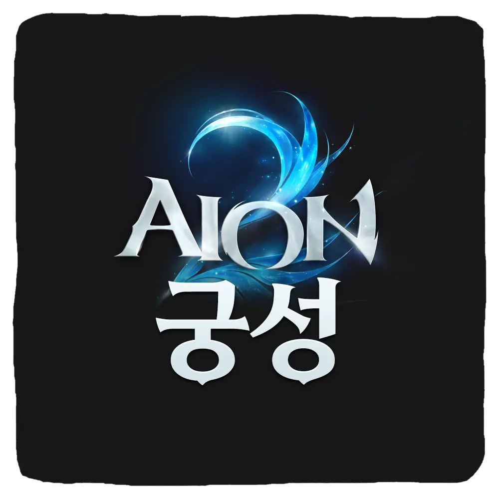 아이온2 궁성 스킬트리 스티그마 딜사이클 PVE 공략