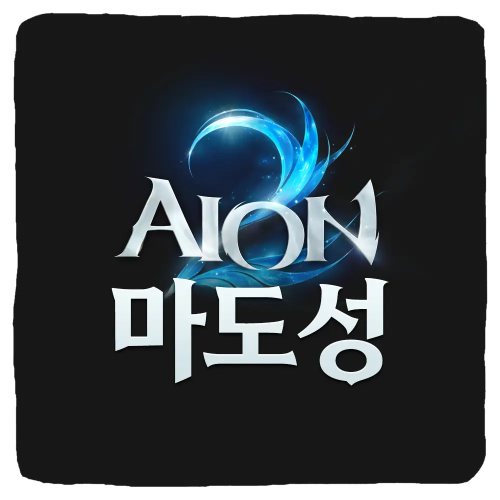 아이온2 마도성 스킬트리 스티그마 딜사이클 PVE 공략