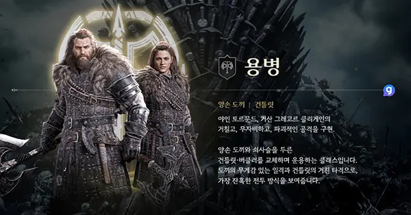 왕좌의 게임 킹스로드 직업 추천 용병