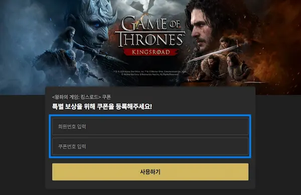 왕좌의 게임 킹스로드 쿠폰 입력 아이폰