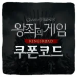 왕좌의 게임 킹스로드 쿠폰 코드 및 입력 방법