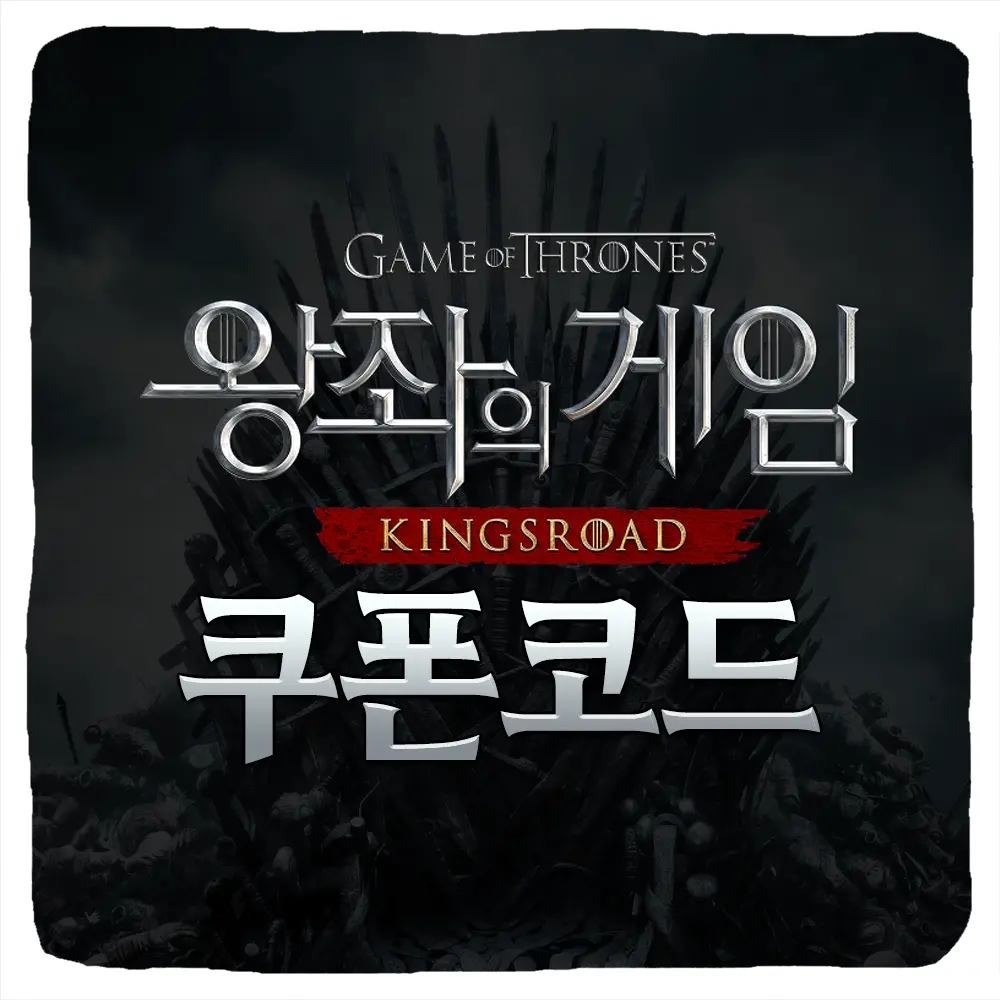 왕좌의 게임 킹스로드 쿠폰 코드 및 입력 방법