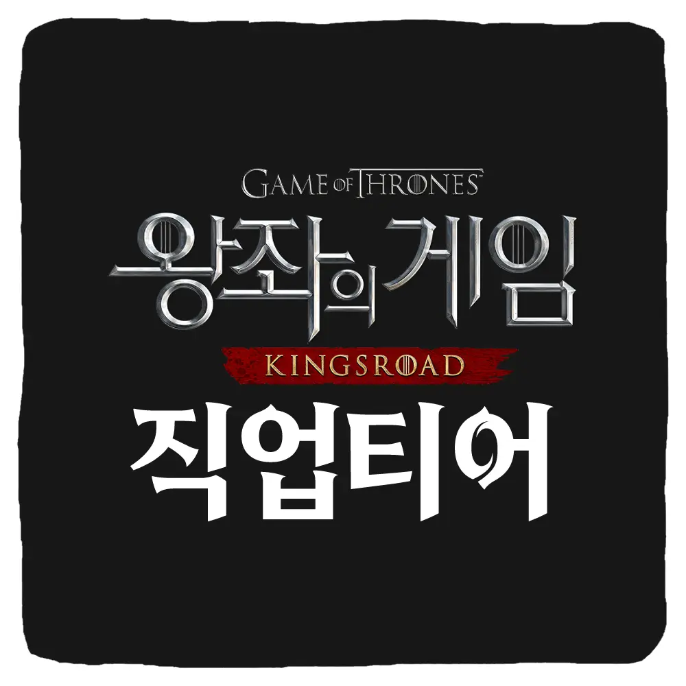 왕좌의 게임 킹스로드 티어 등급표 및 무자본 직업 추천 공략