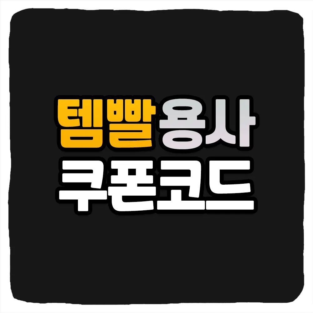 템빨용사 쿠폰 코드 및 입력 방법