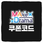 메이크 드라마 MAD 쿠폰 코드 및 입력 방법