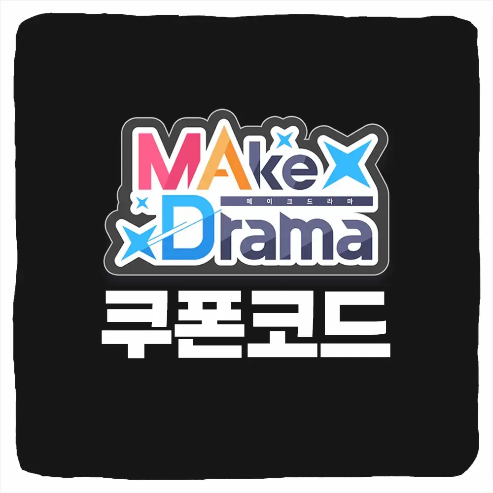 메이크 드라마 MAD 쿠폰 코드 및 입력 방법
