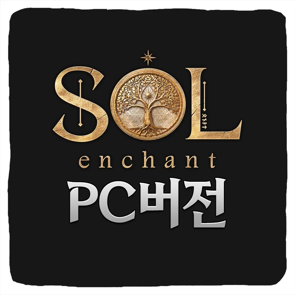 솔 인챈트 PC버전 다운로드 및 사양