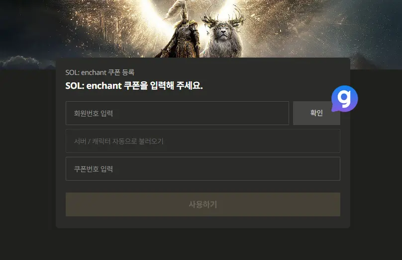 솔 인챈트 쿠폰 입력 방법