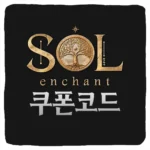 솔 인챈트 쿠폰 코드 및 입력 방법