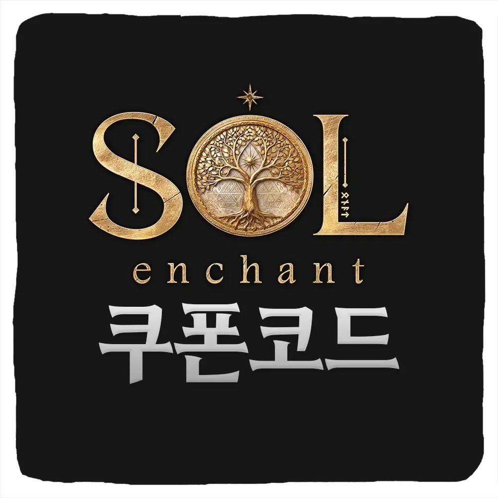 솔 인챈트 쿠폰 코드 및 입력 방법