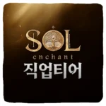 솔 인챈트 티어 등급표 및 직업 추천 순위 최신