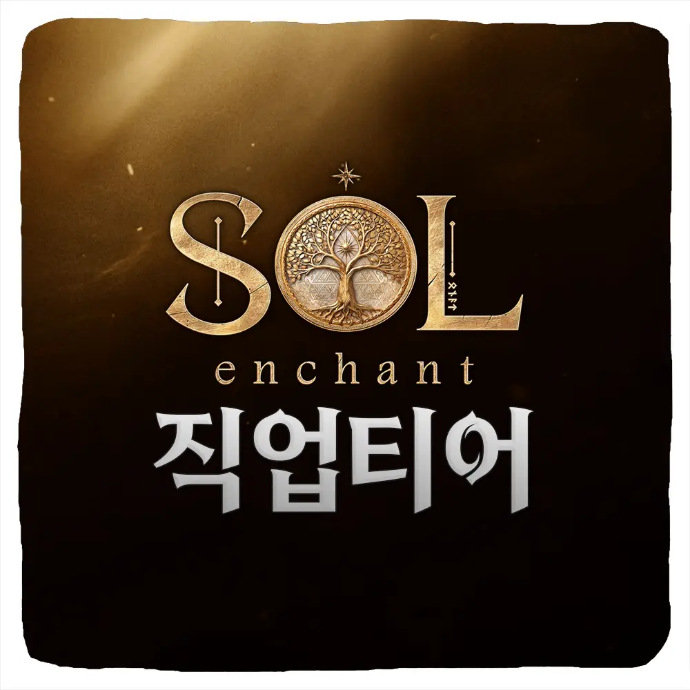 솔 인챈트 티어 등급표 및 직업 추천 순위 최신