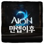아이온2 만렙 이후 공략 스펙업 컨텐츠 파밍 전투력 올리기 가이드