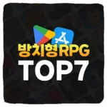 요즘 인기 있는 방치형 RPG 7종 추천